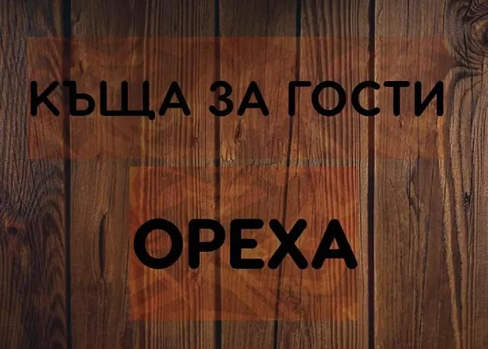 Гостевой дом ореха