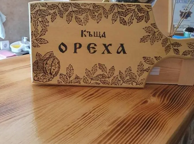 ореха * Самоков